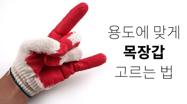 용도에 맞게 목장갑 고르는 법