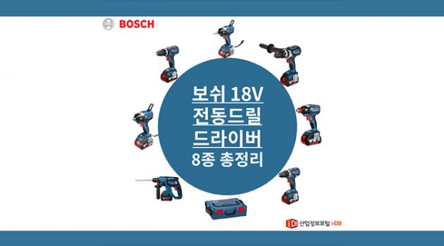 보쉬 18V 전동드릴 8종 총정리