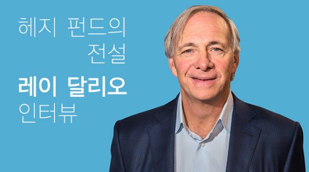 일반 투자자는 지금 어떻게 해야 합니까?: 레이 달리오 인터뷰