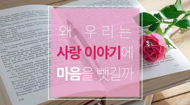 왜 우리는 사랑 이야기에 마음을 뺏길까: 헤밍웨이와 로맨스 소설, 애착 이론