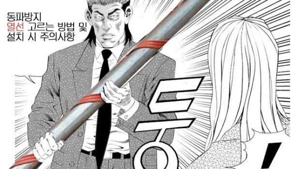동파 방지 열선 고르는 방법 및 설치 시 주의사항