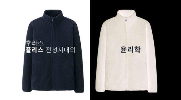 플리스 전성시대의 윤리학