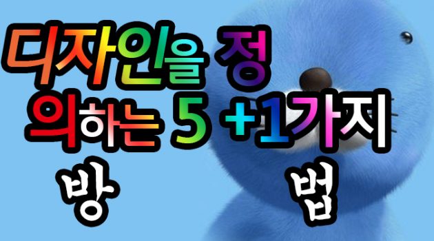 디자인을 정의하는 5+1가지 방법