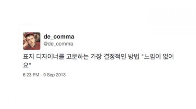 디자이너와 사이좋게 지내는 네 가지 방법