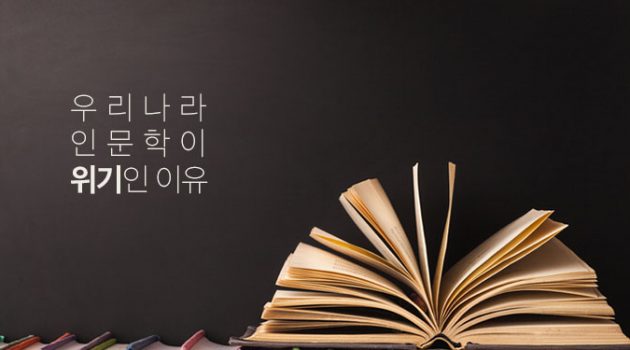 우리나라 인문학이 위기인 이유