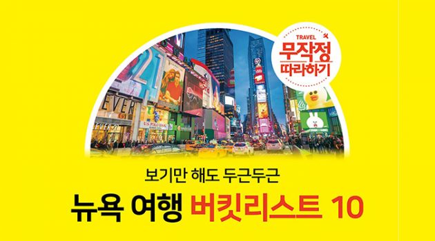 보기만 해도 두근두근! 뉴욕 여행 버킷리스트 10