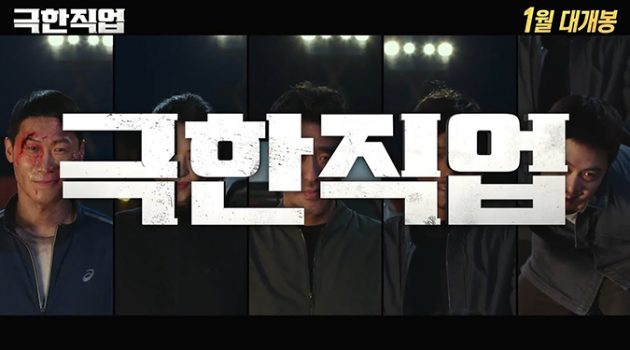 능수능란한 영화, ‘극한직업’
