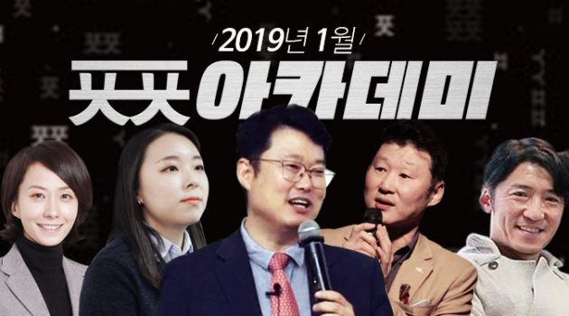 현업 전문가의 실무 특강: 2019 ㅍㅍㅅㅅ아카데미 1월 강연 오픈!