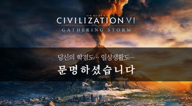 시드마이어의 문명 VI: 몰려드는 폭풍 프리뷰