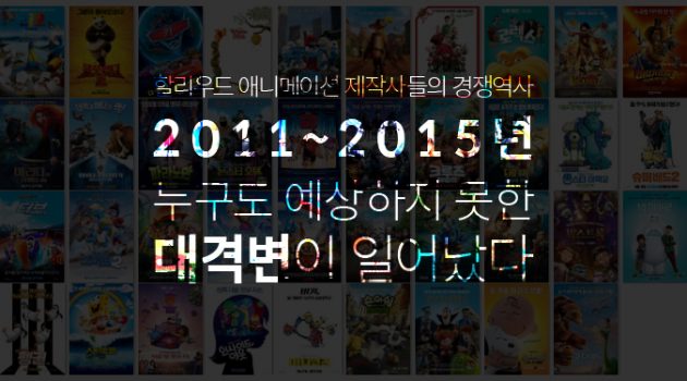 2011~2015년, 할리우드 애니메이션 역사에 대격변이 일어났다