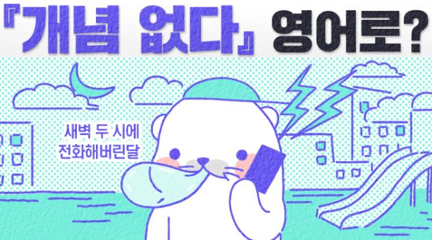 ‘~를 영어로’ 한 번쯤 검색해본 적 있겠지. 한국인이 궁금한 영어 표현 모음
