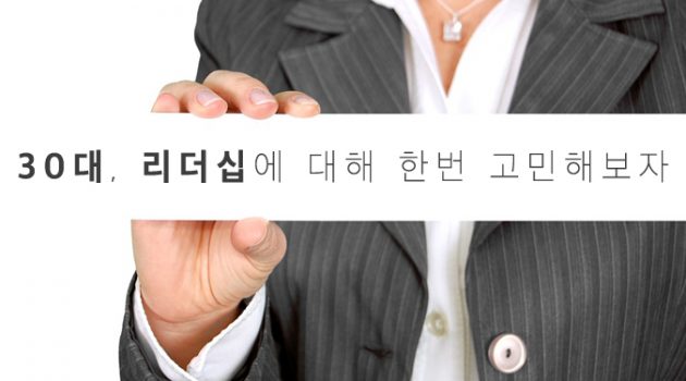 30대, 리더십에 대해 한번 고민해보자