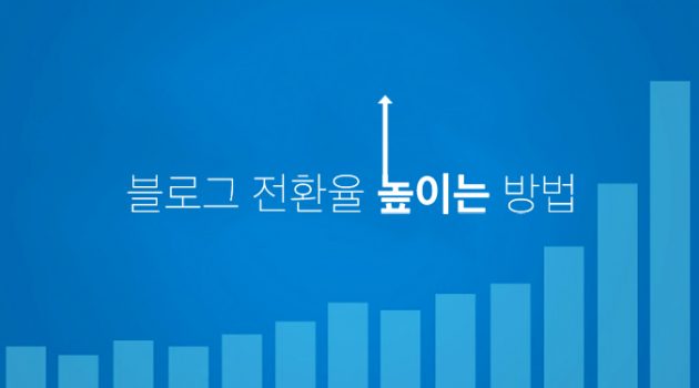 블로그 전환율 높이는 방법