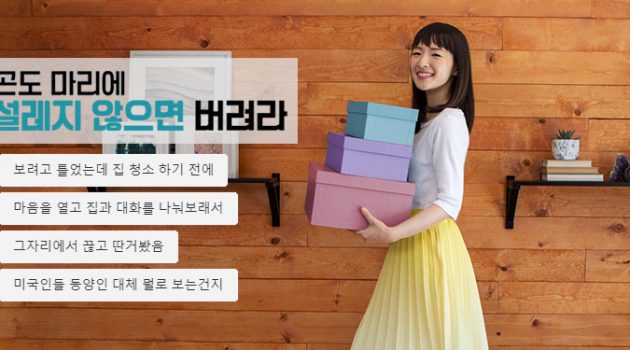 서양인 동양철학 전공자가 본 ‘곤도 마리에 열풍’