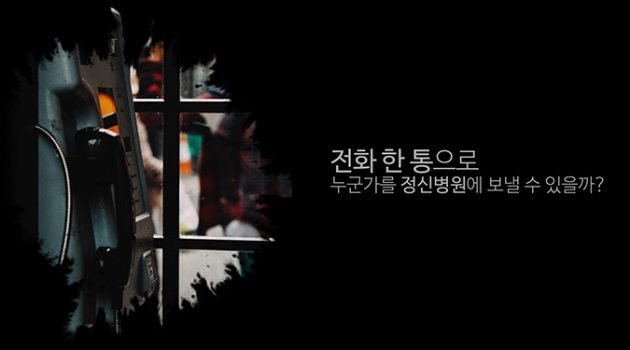 “전화 한 통으로 누군가를 정신병원에 보낼 수 있을까?”