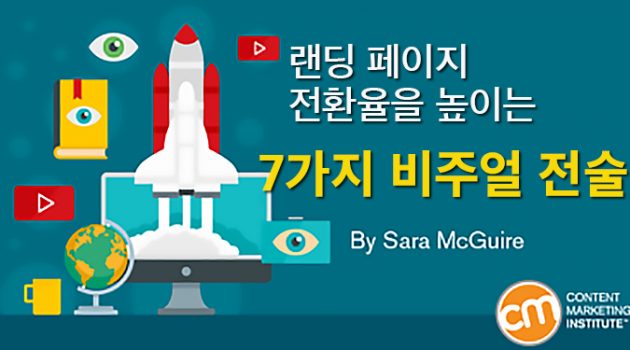 랜딩 페이지 전환율을 높이는 7가지 비주얼 전술