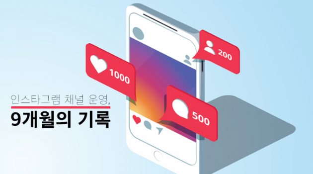 인스타그램 채널 운영, 9개월의 기록