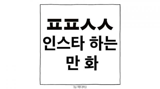 ㅍㅍㅅㅅ 인스타그램 하는 만화