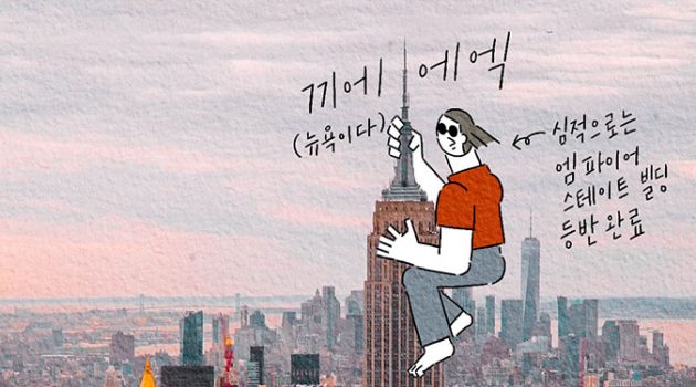 여행 그림일기― 인간의 3대 욕구: 식욕, 수면욕 그리고 뉴욕 2
