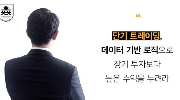 단기 트레이딩, 데이터 기반의 명쾌한 로직으로 장기 투자보다 높은 수익을 누려라: 주식하는 의사 시스트레이더79 인터뷰
