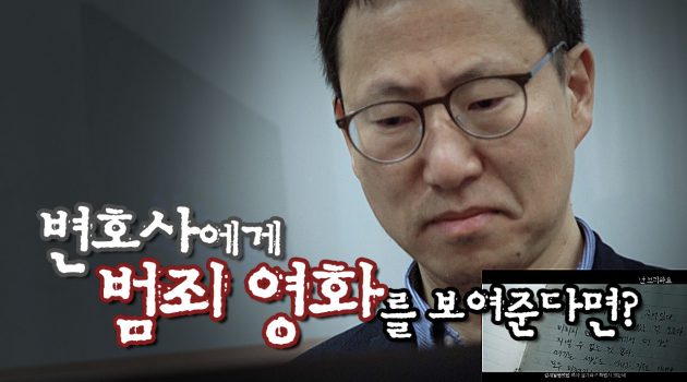변호사에게 범죄영화를 보여준다면?