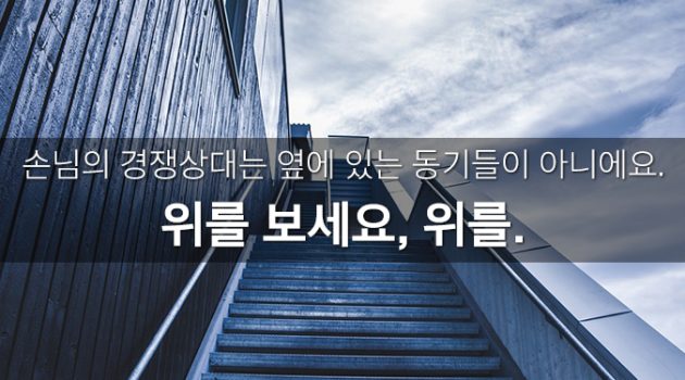 내 경쟁상대를 누구로 볼 것인가?