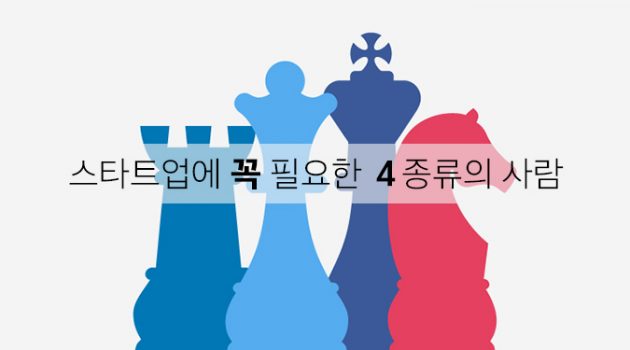 스타트업에 꼭 필요한 네 종류의 사람