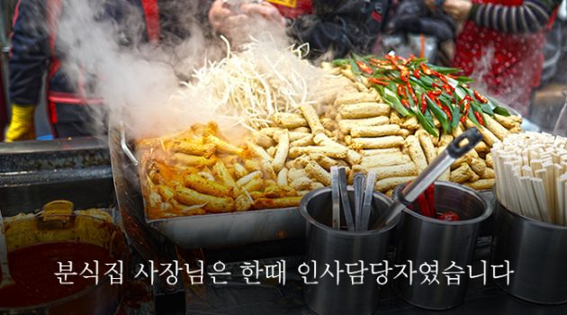 분식집 사장님은 한때 인사담당자였습니다