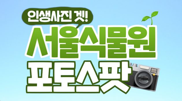 서울식물원 포토스팟 Best 4! 여기만 가면 서울식물원 탐방 끝!