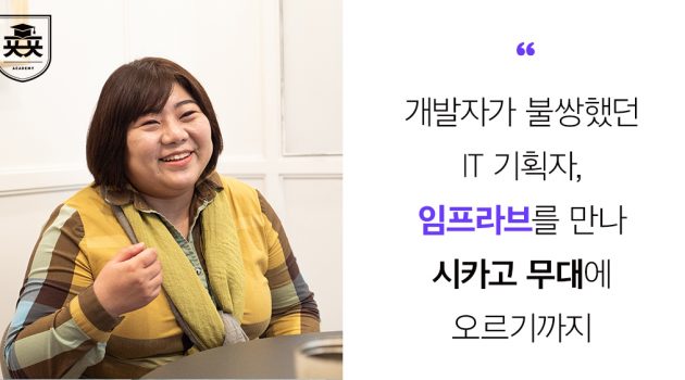 개발자가 불쌍했던 IT 기획자, ‘임프라브’를 만나 시카고 무대에 오르기까지: 헬렌컨설팅 대표 헬렌 인터뷰