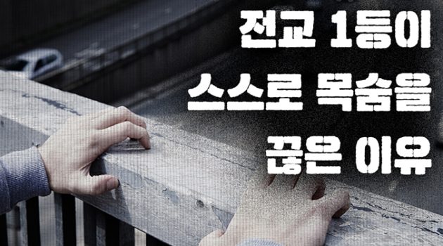 전교 1등이 스스로 목숨을 끊은 이유