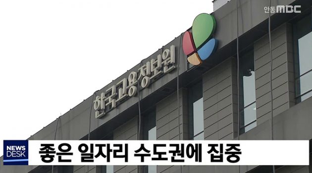 청년 채용공고 80% 수도권 집중, 지방대 부족한 취업 기회