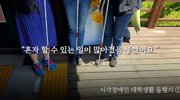 [시각장애인 대학생활 동행기] ① “혼자 할 수 있는 일이 많아졌음 좋겠어요”