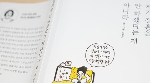 2030에게 추천하는 에세이, 『제가 결혼을 안 하겠다는 게 아니라』
