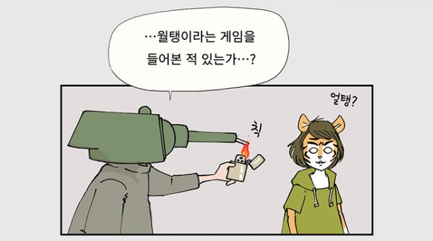 갓(을 남보다 빨리 만날 수 있는)겜 ‘월드 오브 탱크’