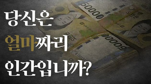 당신은 얼마짜리 인간입니까?