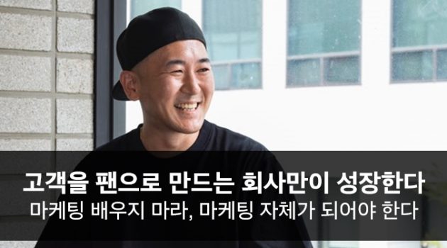 고객을 팬으로 만드는 회사만이 성장한다: 박종윤 대표 인터뷰