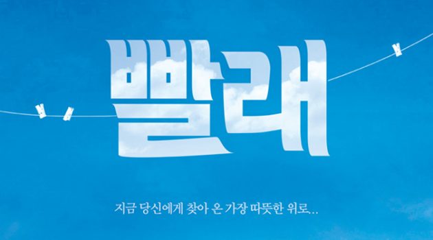 15년, 세상은 어떻게 바뀌었나요: 뮤지컬 ‘빨래’