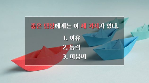 좋은 팀장에게는 이 세 가지가 있더라