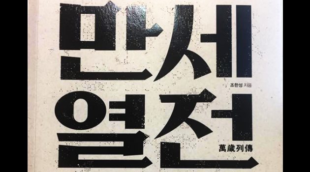 ‘만세열전’: 3·1만세 운동의 기적은 어떻게 가능했을까?