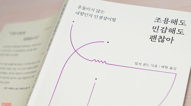 조용하고 민감한 사람들을 위한 책, 『조용해도 민감해도 괜찮아』
