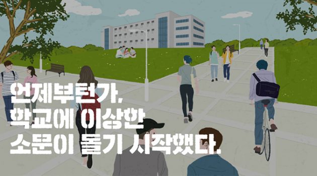 언제부턴가 학교에 이상한 소문이 돌기 시작했다