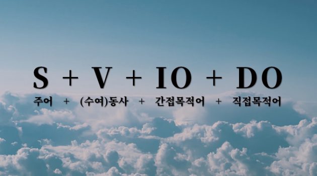 직접목적어·간접목적어의 바른 이해