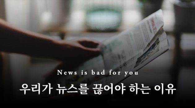 가짜뉴스가 문제라고? 아니, 그냥 뉴스가 문제다