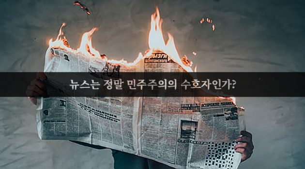 당신이 모르는 진짜 언론사 이야기: 좋은 뉴스가 파묻히고 나쁜 뉴스만 득세하는 이유