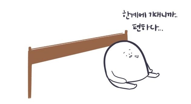 한계를 그만 뛰어넘을래