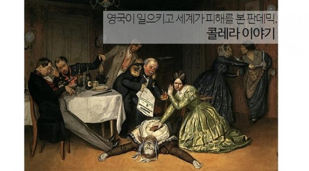 영국이 일으키고 세계가 피해를 본 판데믹, 콜레라 이야기