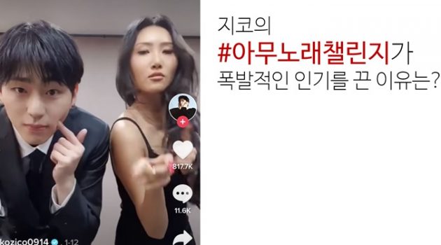 챌린지 문화를 선도하는 틱톡, ‘밈’으로 MZ세대와 새로운 문화 열어
