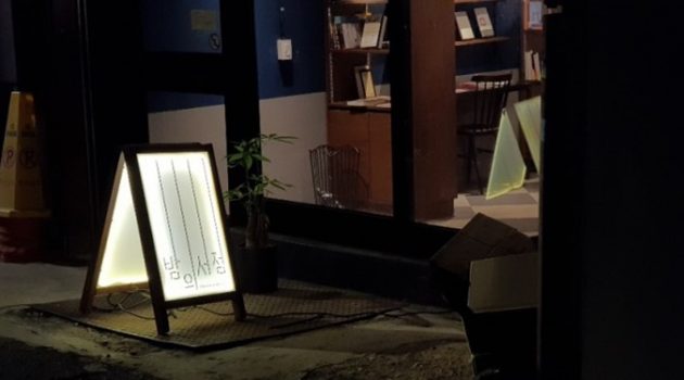 ‘두 손 가득 책을 들고나가게 하는 마력’의 동네 서점, 밤의 서점