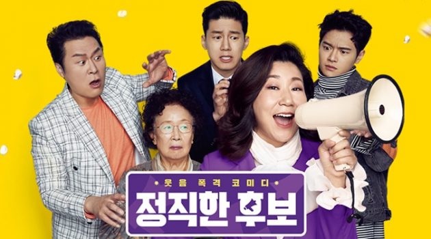 영화 “정직한 후보”, 라미란이 살린 정치 블랙 코미디 영화